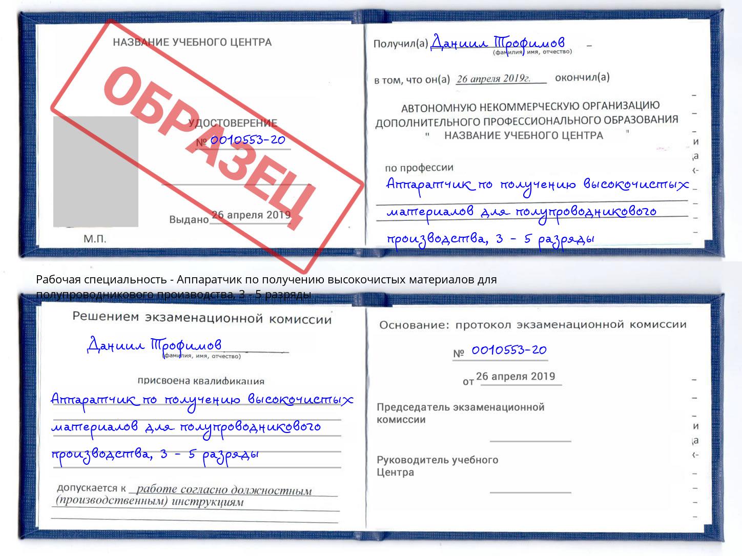 корочка 3 - 5 разряды Аппаратчик по получению высокочистых материалов для полупроводникового производства Железногорск (Красноярский край)