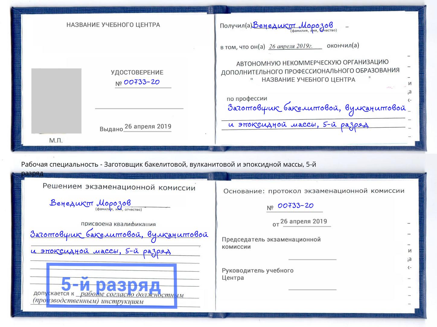 корочка 5-й разряд Заготовщик бакелитовой, вулканитовой и эпоксидной массы Железногорск (Красноярский край)