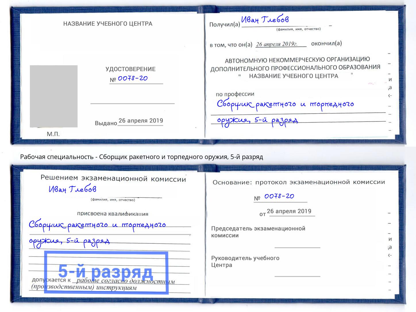 корочка 5-й разряд Сборщик ракетного и торпедного оружия Железногорск (Красноярский край)