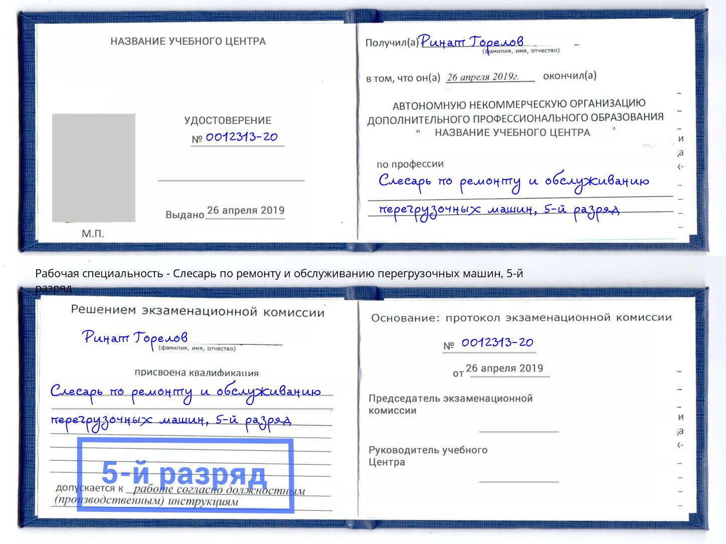 корочка 5-й разряд Слесарь по ремонту и обслуживанию перегрузочных машин Железногорск (Красноярский край)