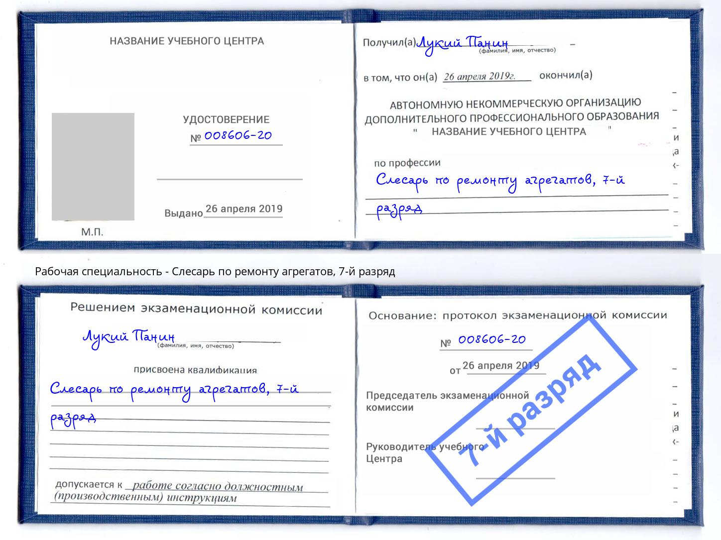 корочка 7-й разряд Слесарь по ремонту агрегатов Железногорск (Красноярский край)