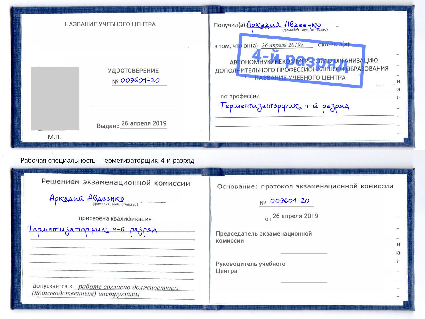 корочка 4-й разряд Герметизаторщик Железногорск (Красноярский край)