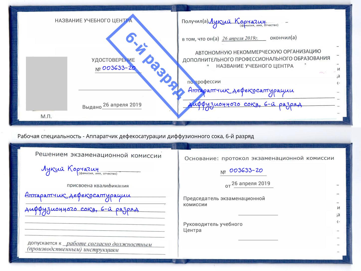 корочка 6-й разряд Аппаратчик дефекосатурации диффузионного сока Железногорск (Красноярский край)