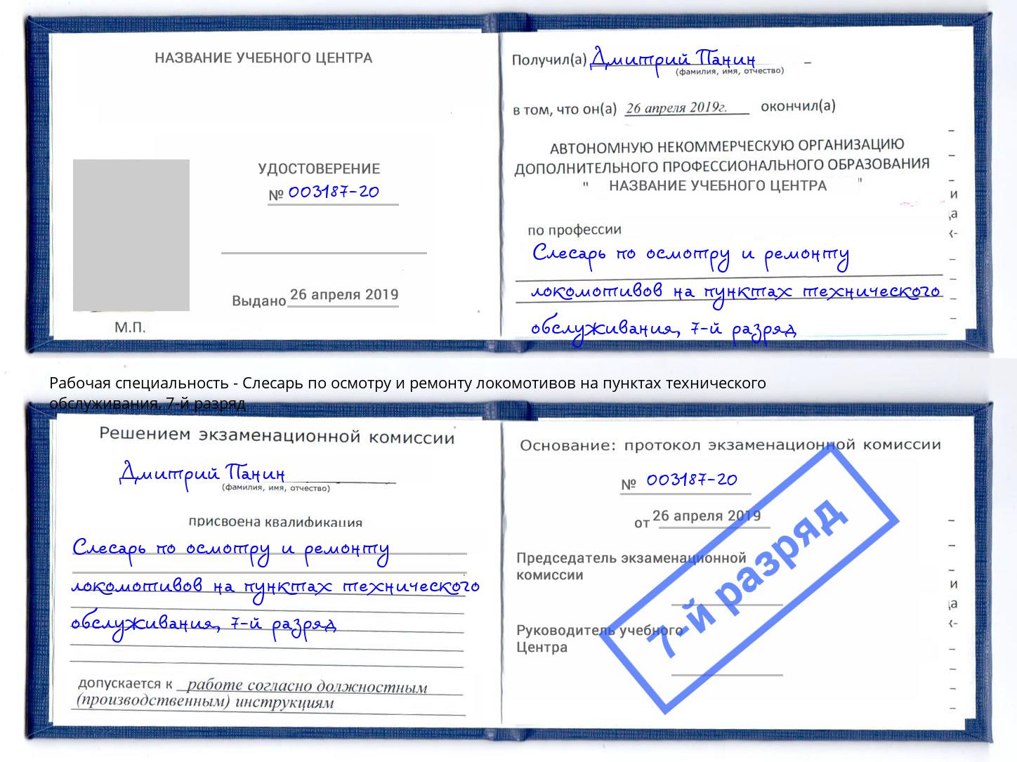 корочка 7-й разряд Слесарь по осмотру и ремонту локомотивов на пунктах технического обслуживания Железногорск (Красноярский край)