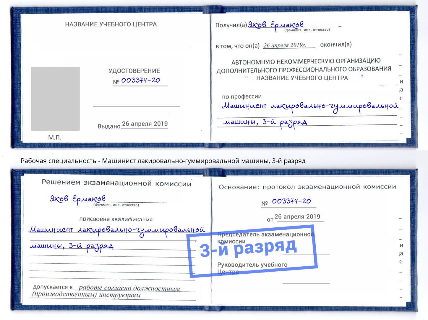 корочка 3-й разряд Машинист лакировально-гуммировальной машины Железногорск (Красноярский край)