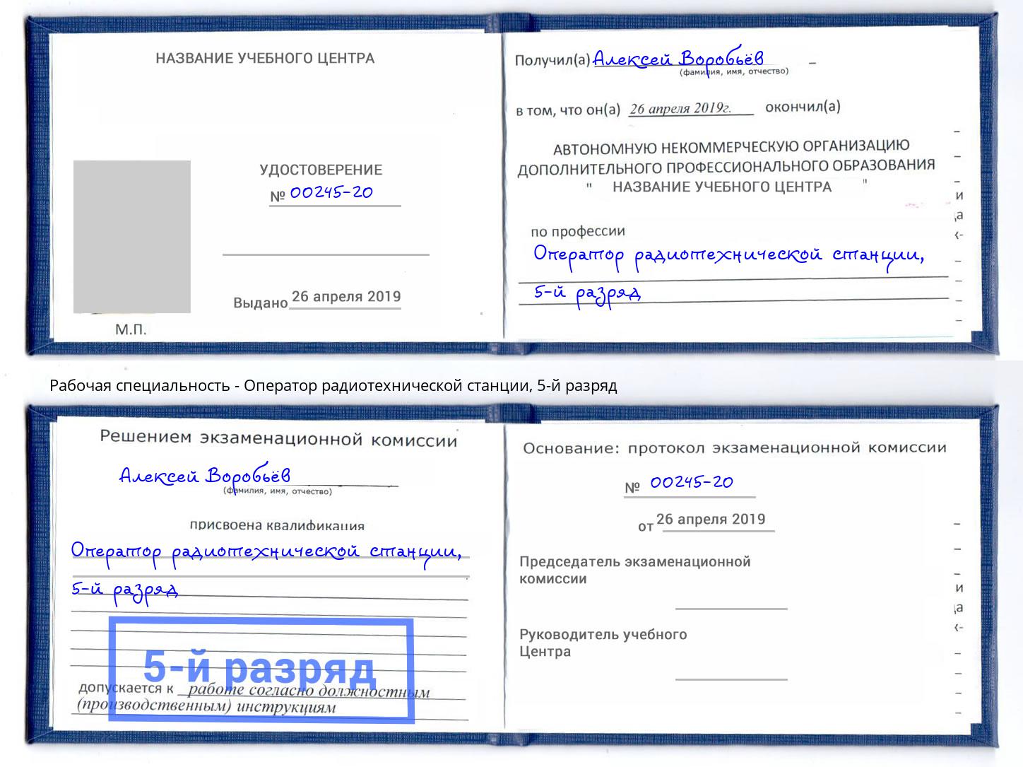 корочка 5-й разряд Оператор радиотехнической станции Железногорск (Красноярский край)