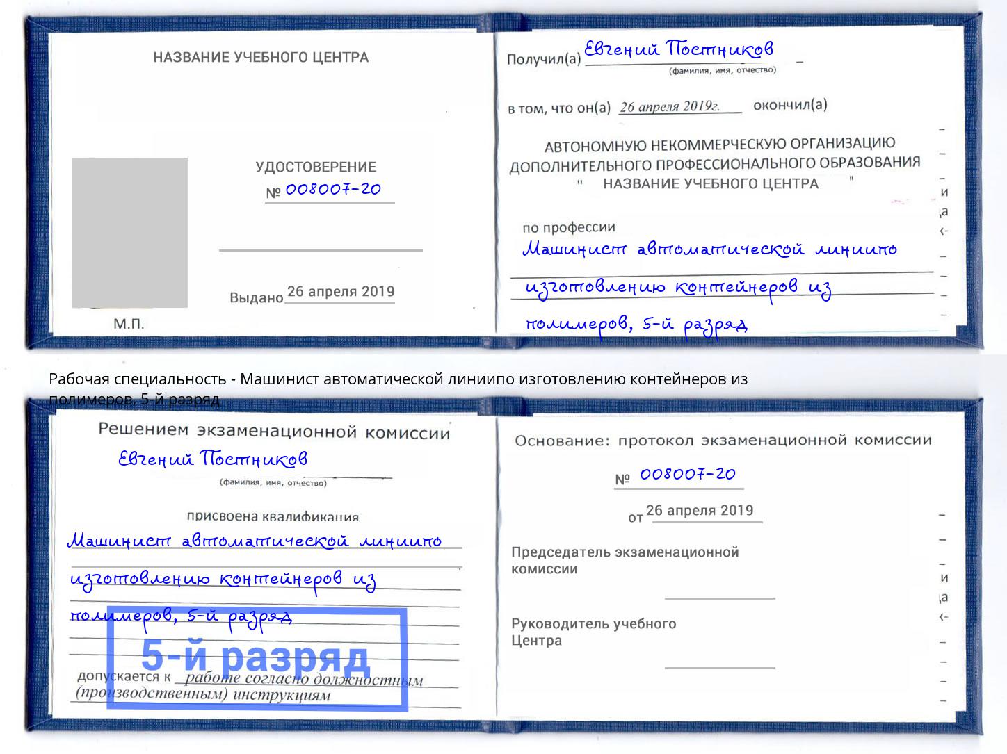 корочка 5-й разряд Машинист автоматической линиипо изготовлению контейнеров из полимеров Железногорск (Красноярский край)