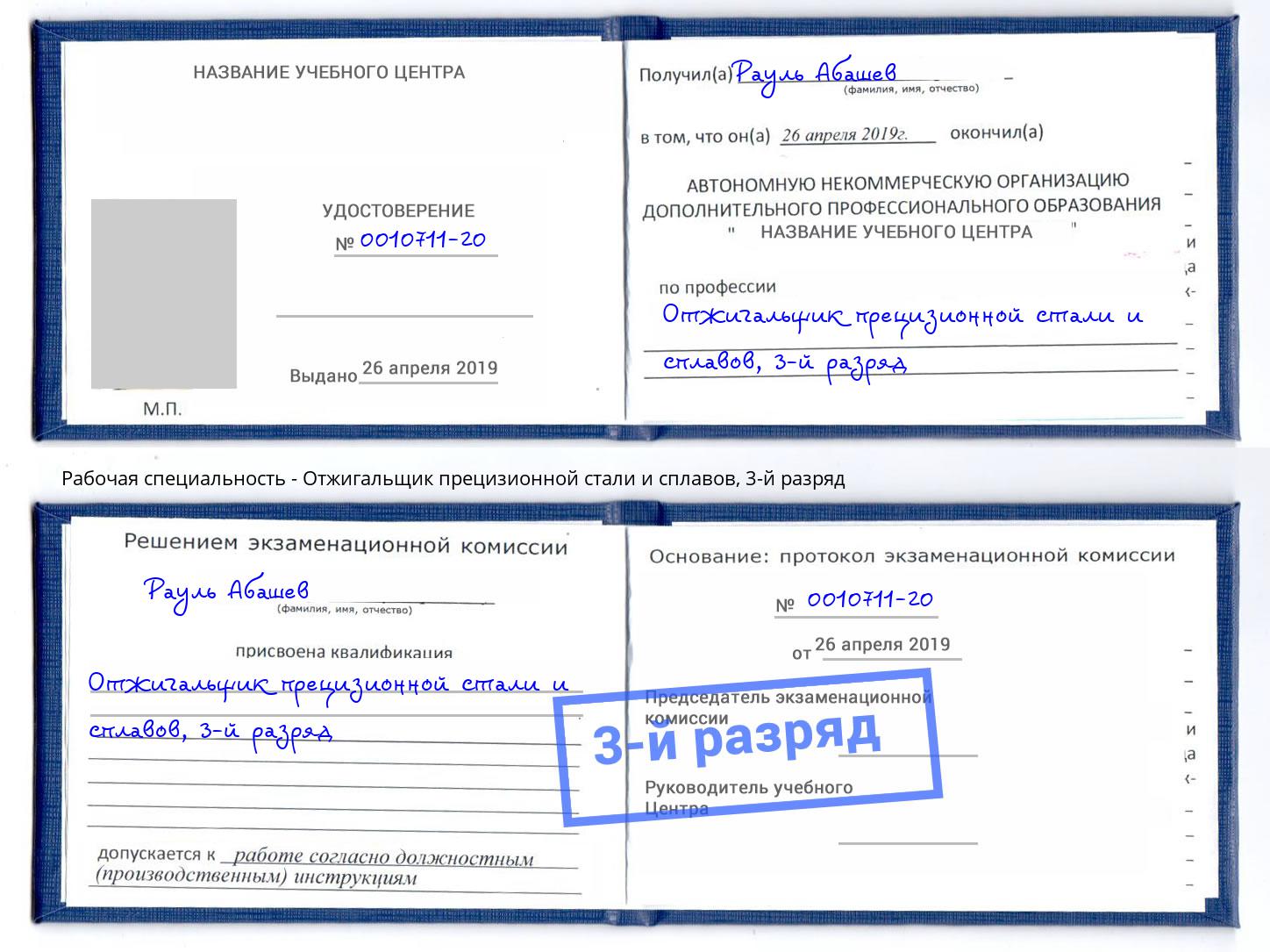 корочка 3-й разряд Отжигальщик прецизионной стали и сплавов Железногорск (Красноярский край)