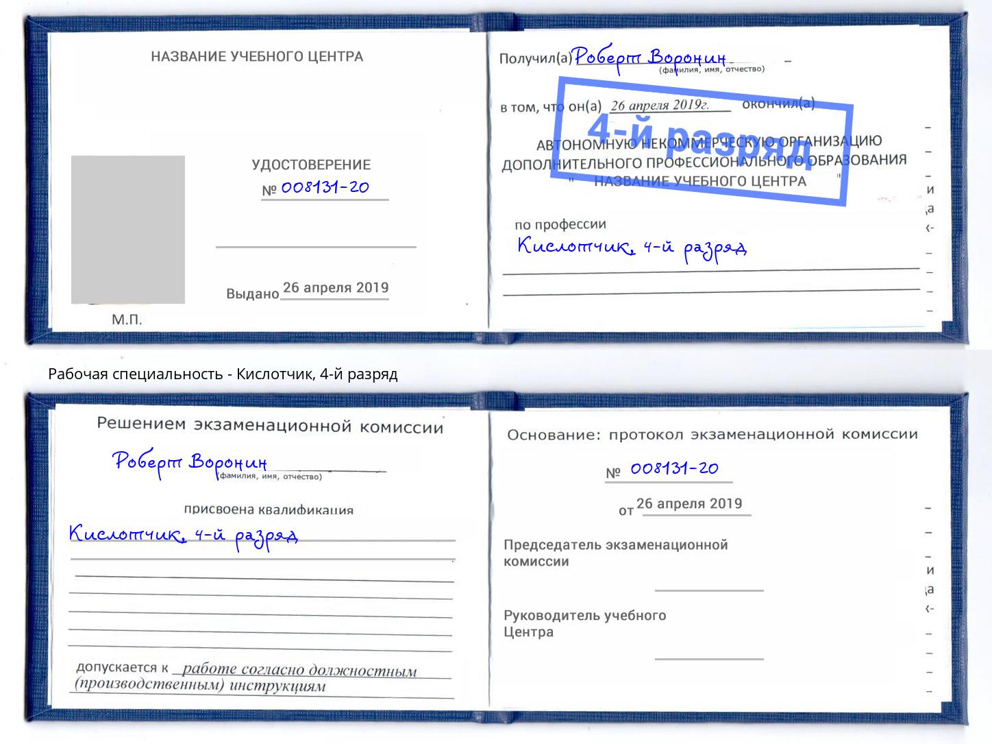 корочка 4-й разряд Кислотчик Железногорск (Красноярский край)