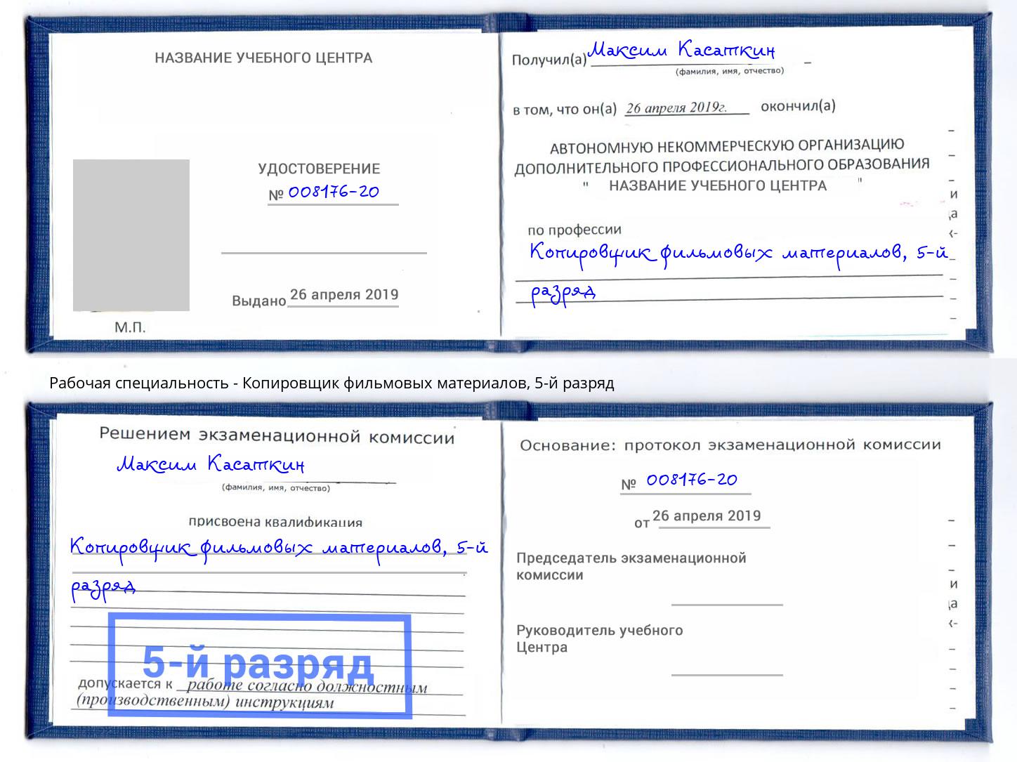 корочка 5-й разряд Копировщик фильмовых материалов Железногорск (Красноярский край)