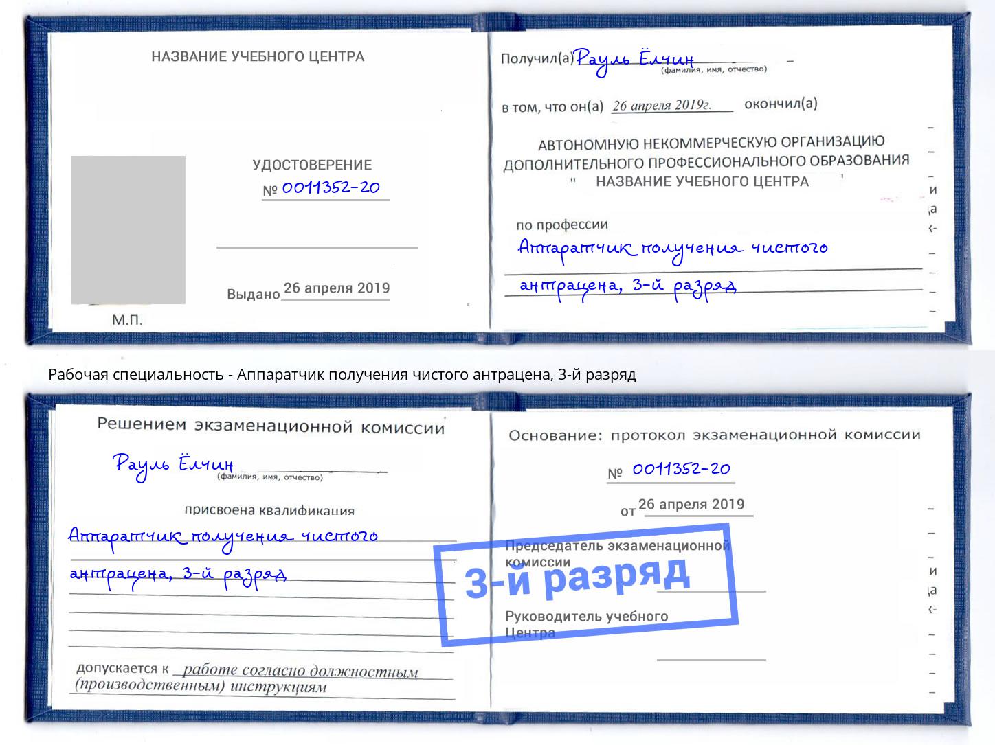 корочка 3-й разряд Аппаратчик получения чистого антрацена Железногорск (Красноярский край)