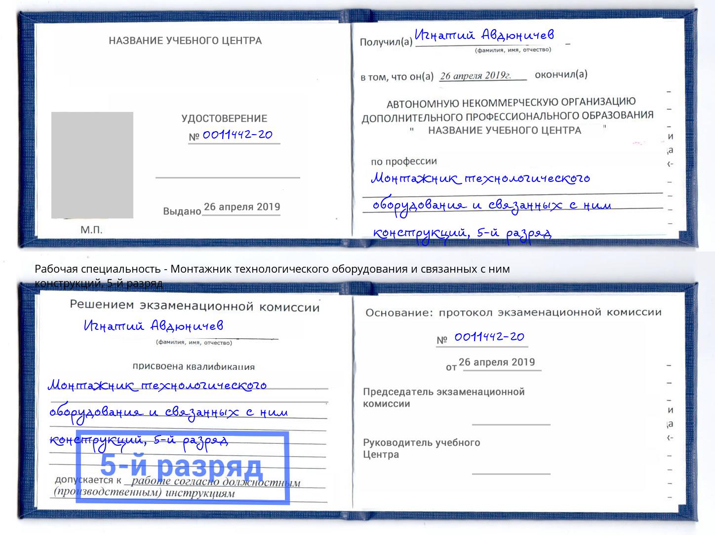 корочка 5-й разряд Монтажник технологического оборудования и связанных с ним конструкций Железногорск (Красноярский край)