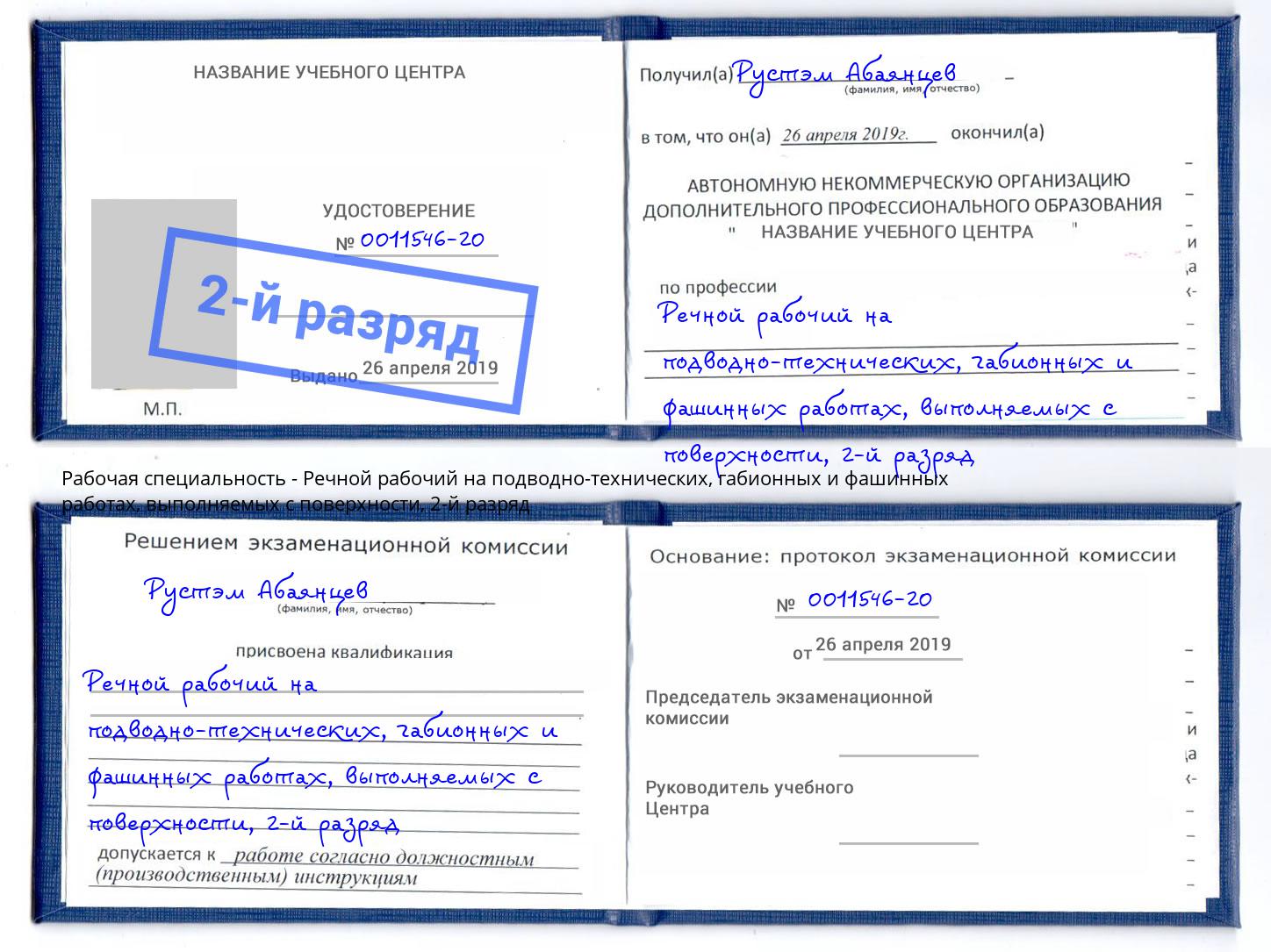 корочка 2-й разряд Речной рабочий на подводно-технических, габионных и фашинных работах, выполняемых с поверхности Железногорск (Красноярский край)