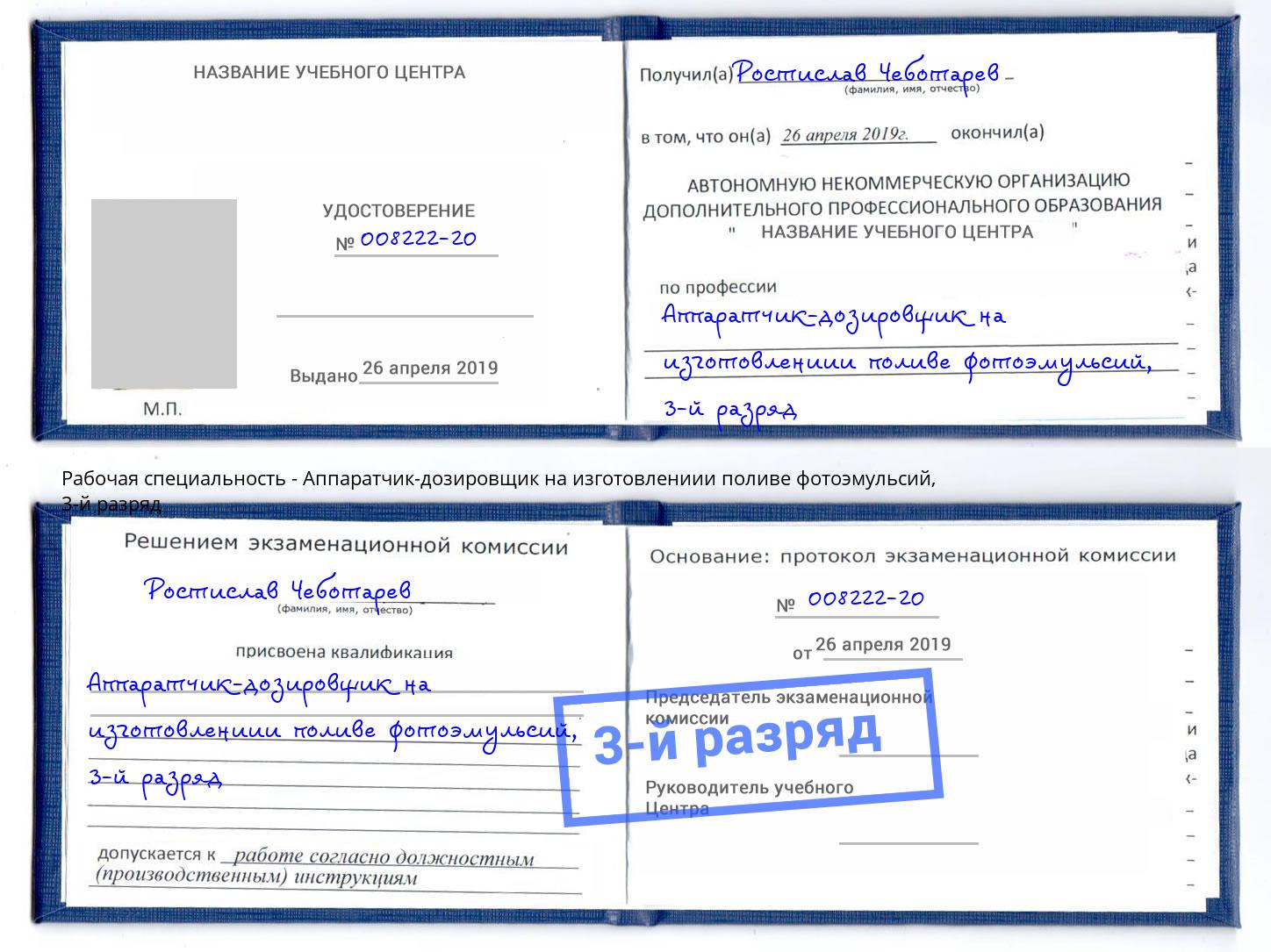 корочка 3-й разряд Аппаратчик-дозировщик на изготовлениии поливе фотоэмульсий Железногорск (Красноярский край)