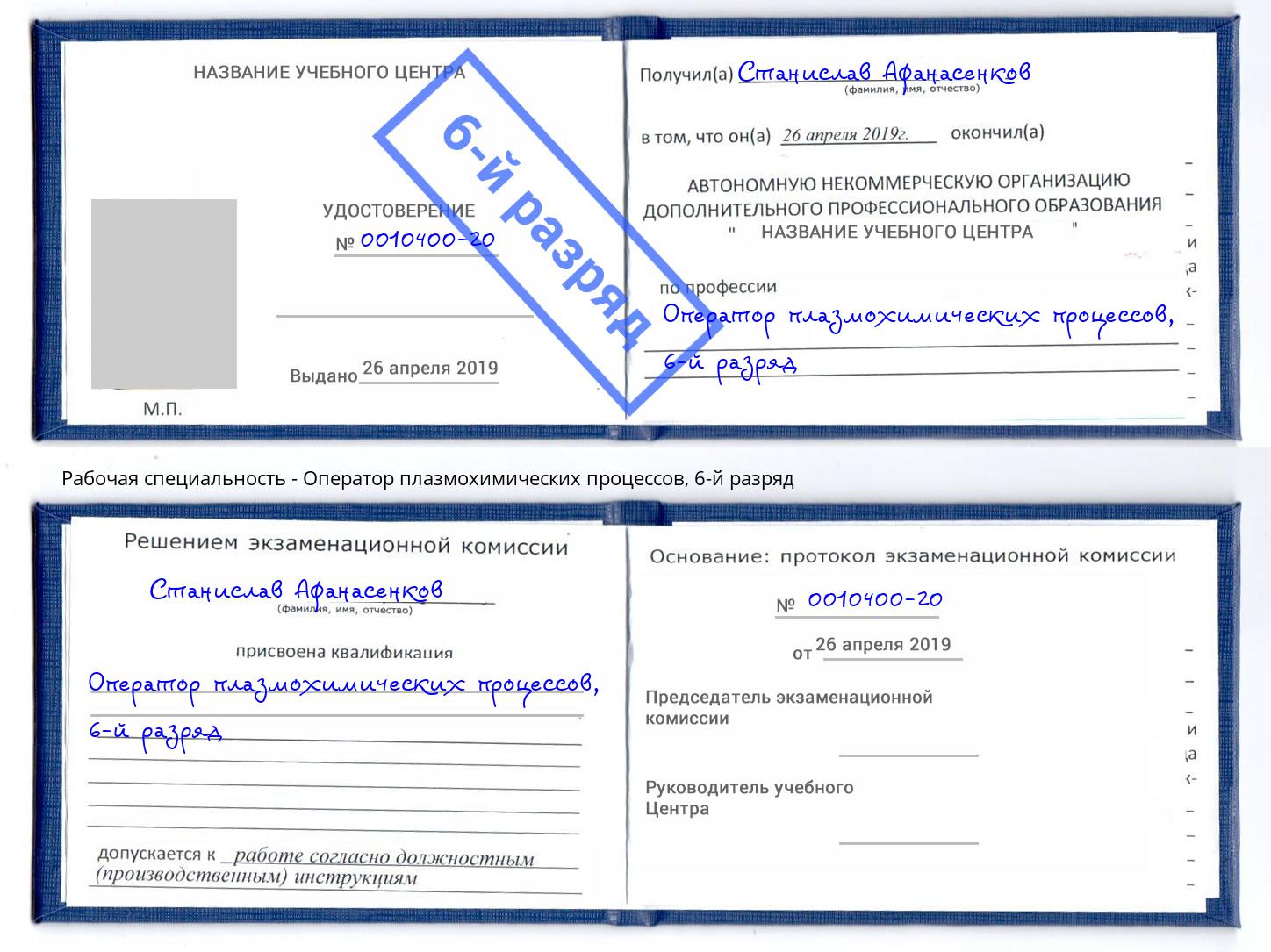 корочка 6-й разряд Оператор плазмохимических процессов Железногорск (Красноярский край)