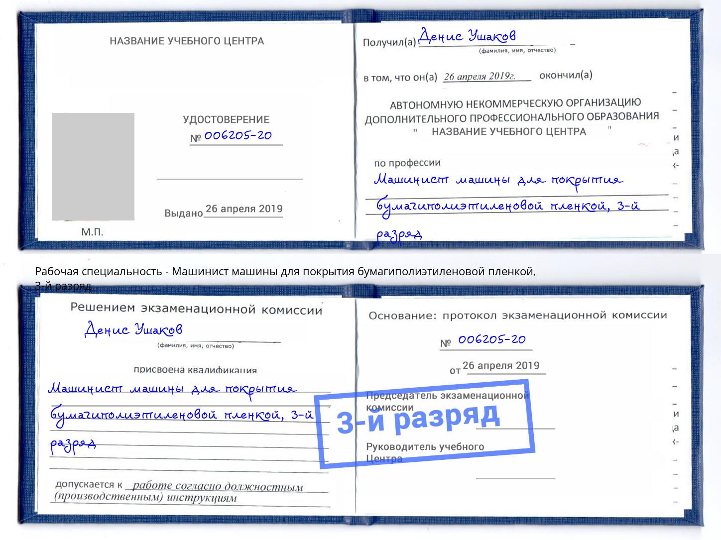 корочка 3-й разряд Машинист машины для покрытия бумагиполиэтиленовой пленкой Железногорск (Красноярский край)