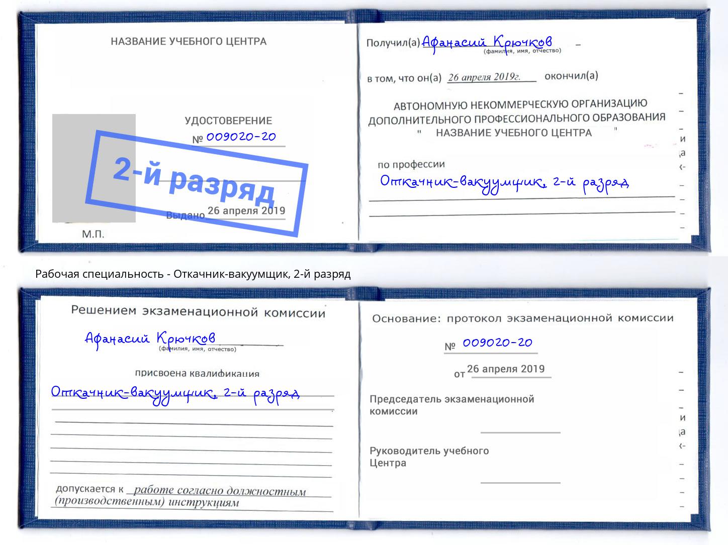 корочка 2-й разряд Откачник-вакуумщик Железногорск (Красноярский край)