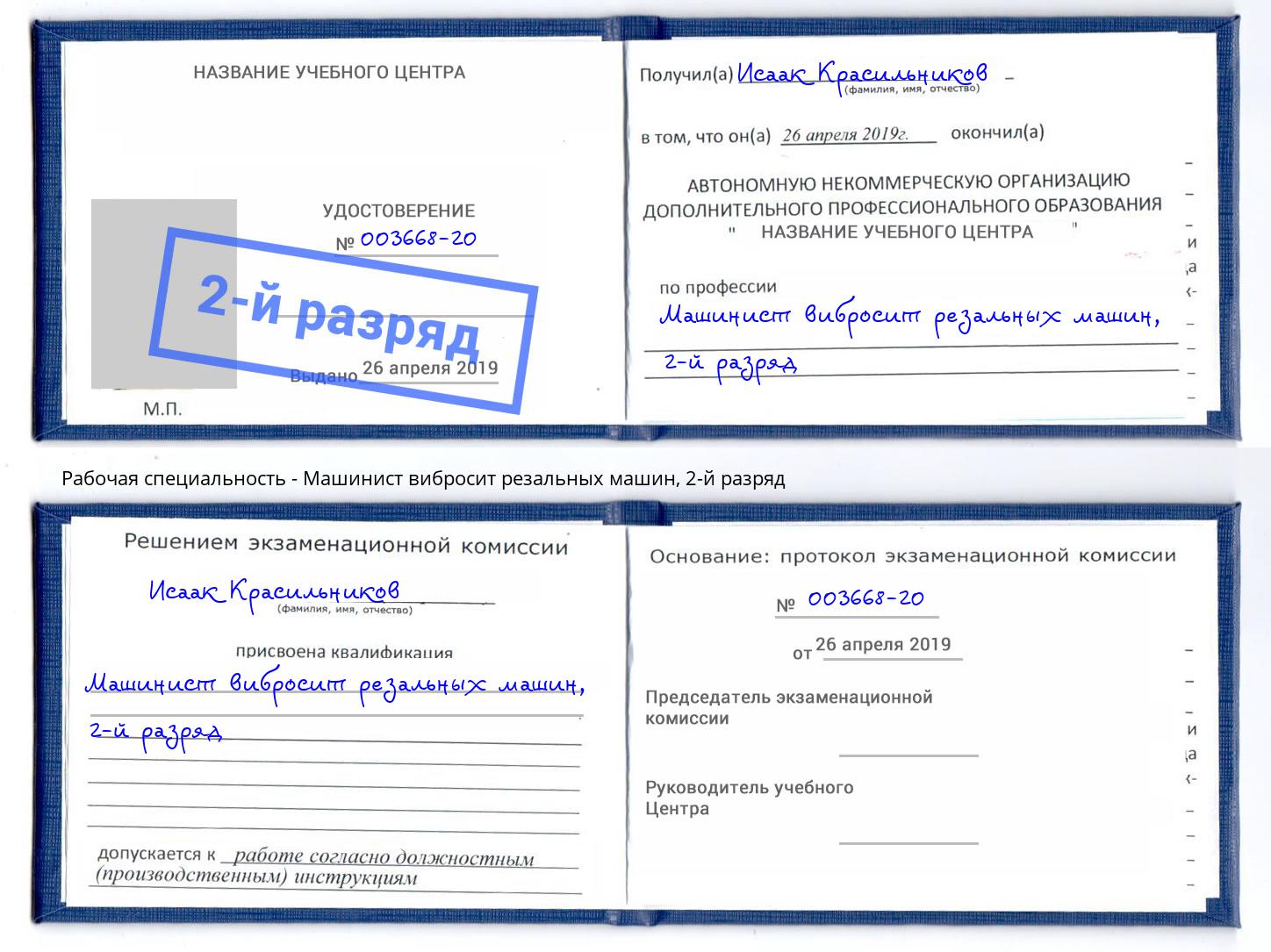 корочка 2-й разряд Машинист вибросит резальных машин Железногорск (Красноярский край)