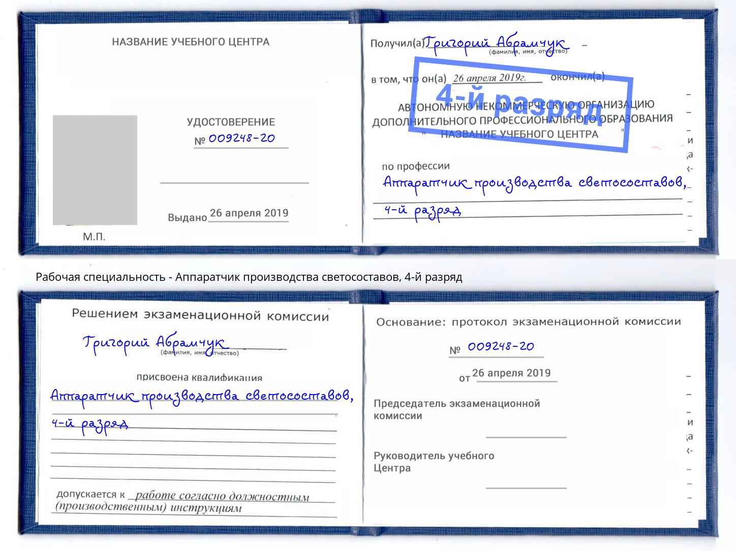 корочка 4-й разряд Аппаратчик производства светосоставов Железногорск (Красноярский край)