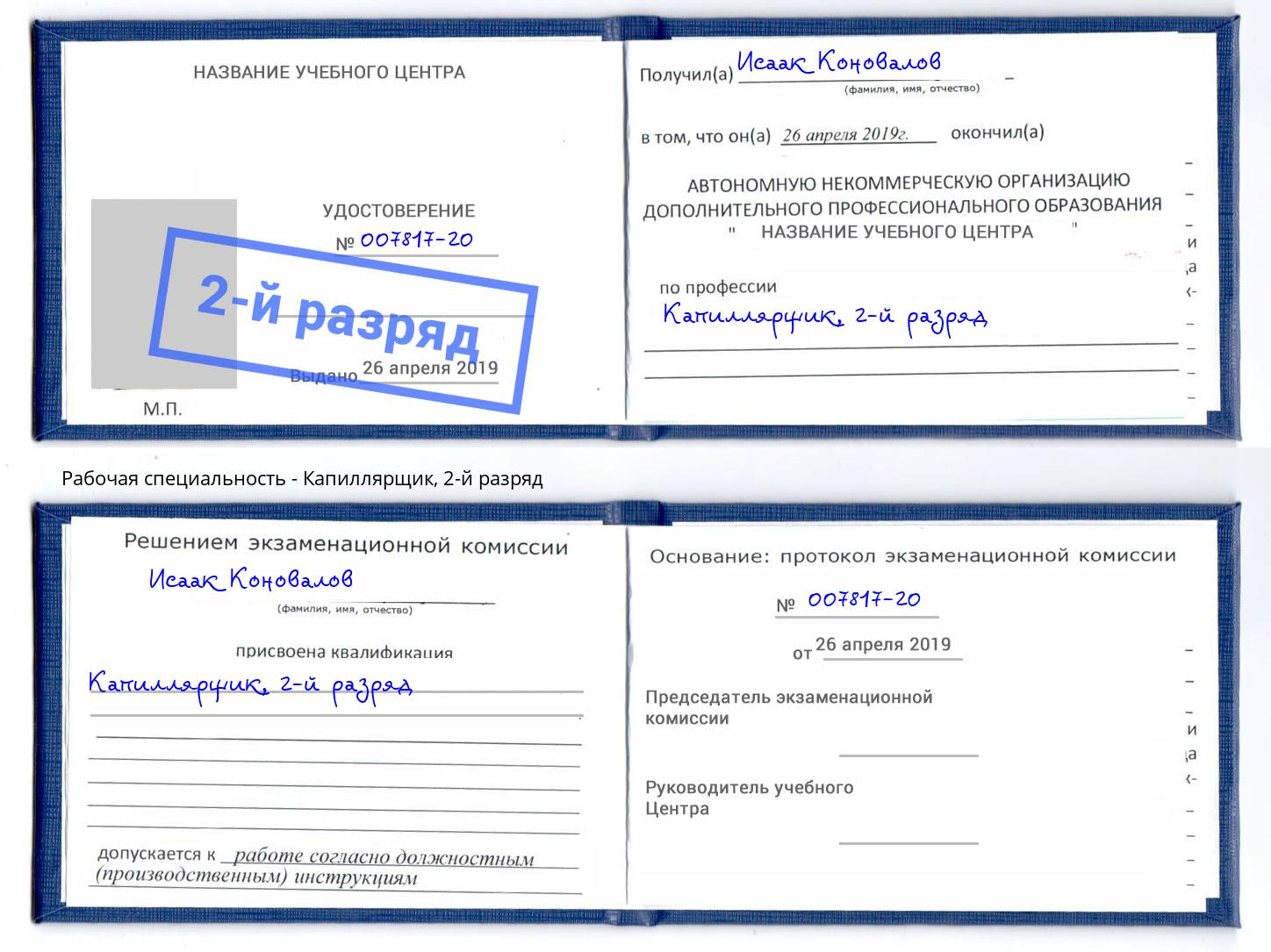 корочка 2-й разряд Капиллярщик Железногорск (Красноярский край)