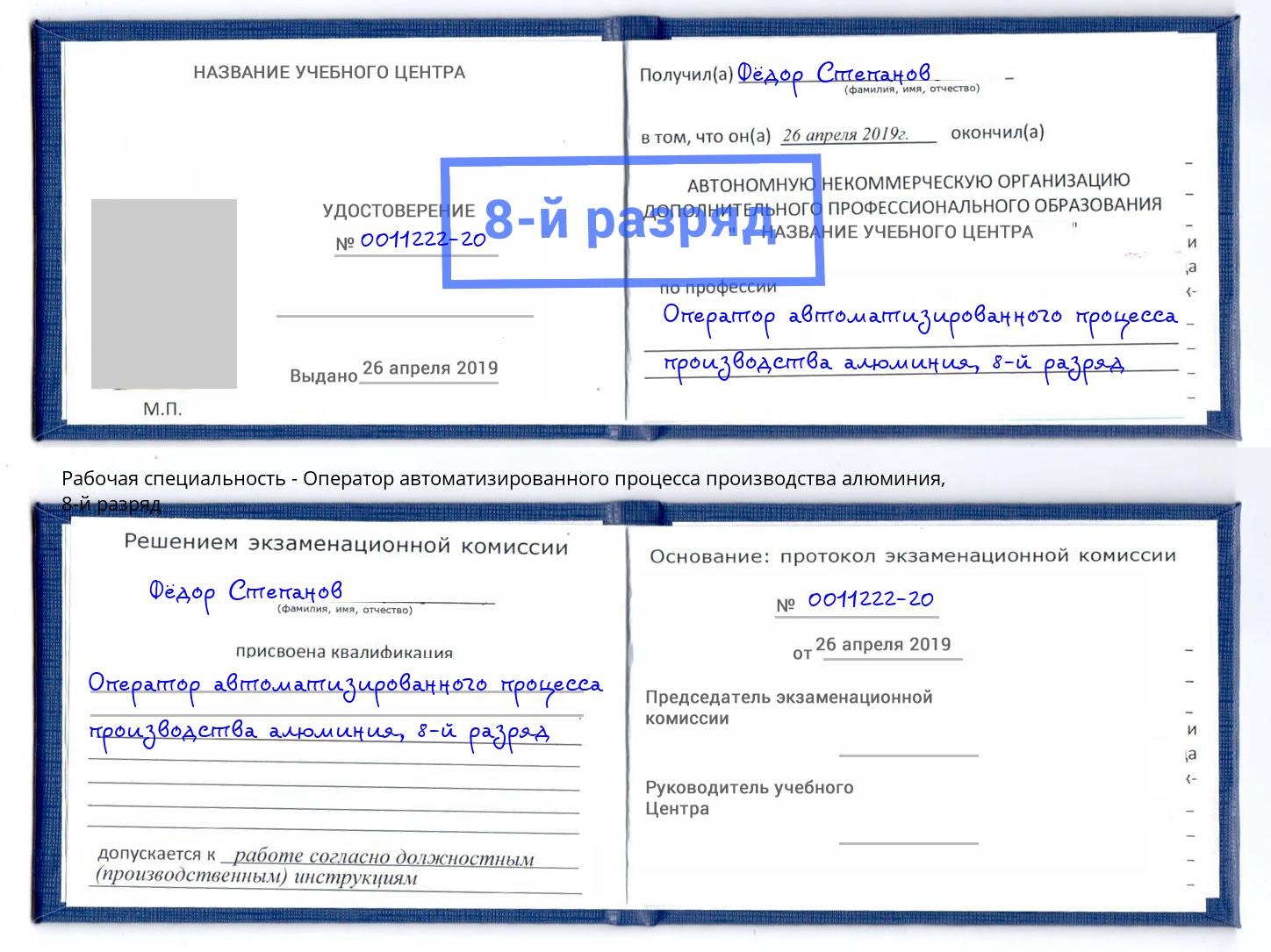 корочка 8-й разряд Оператор автоматизированного процесса производства алюминия Железногорск (Красноярский край)
