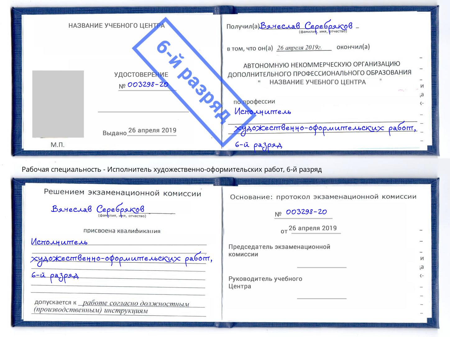 корочка 6-й разряд Исполнитель художественно-оформительских работ Железногорск (Красноярский край)