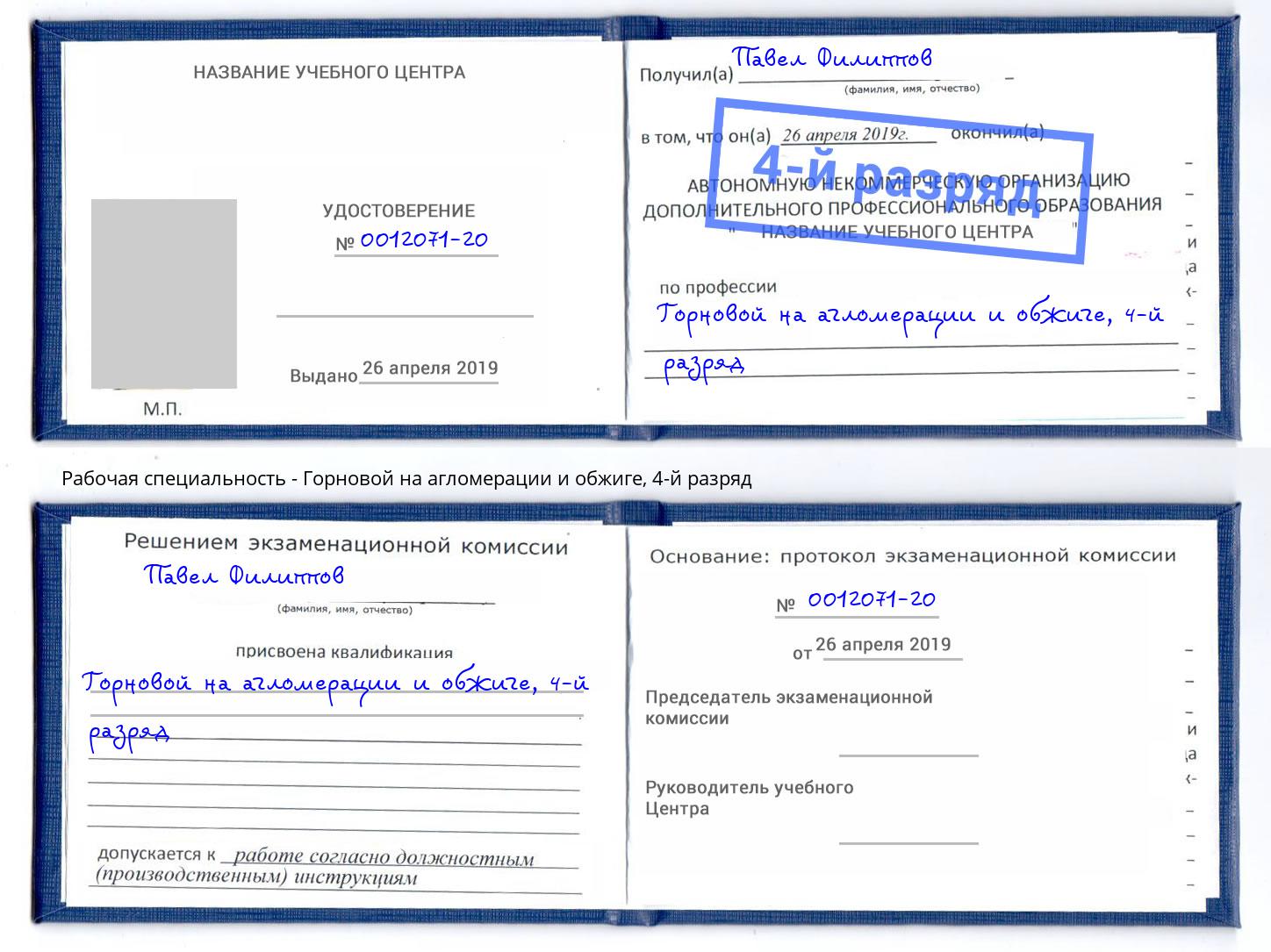 корочка 4-й разряд Горновой на агломерации и обжиге Железногорск (Красноярский край)