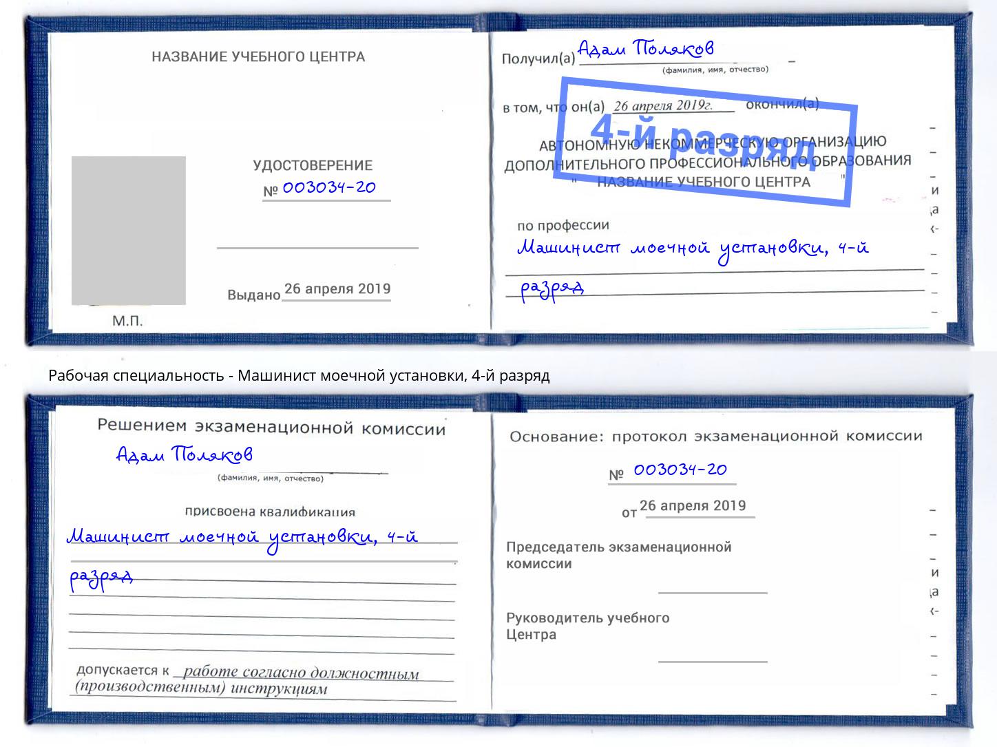 корочка 4-й разряд Машинист моечной установки Железногорск (Красноярский край)