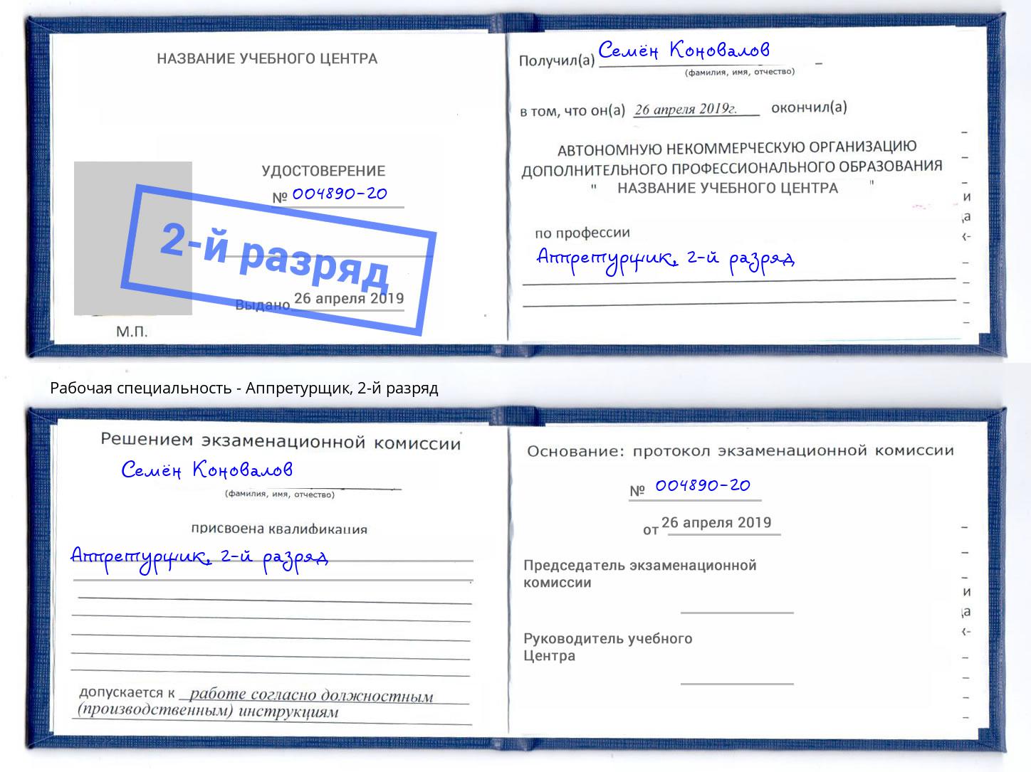 корочка 2-й разряд Аппретурщик Железногорск (Красноярский край)