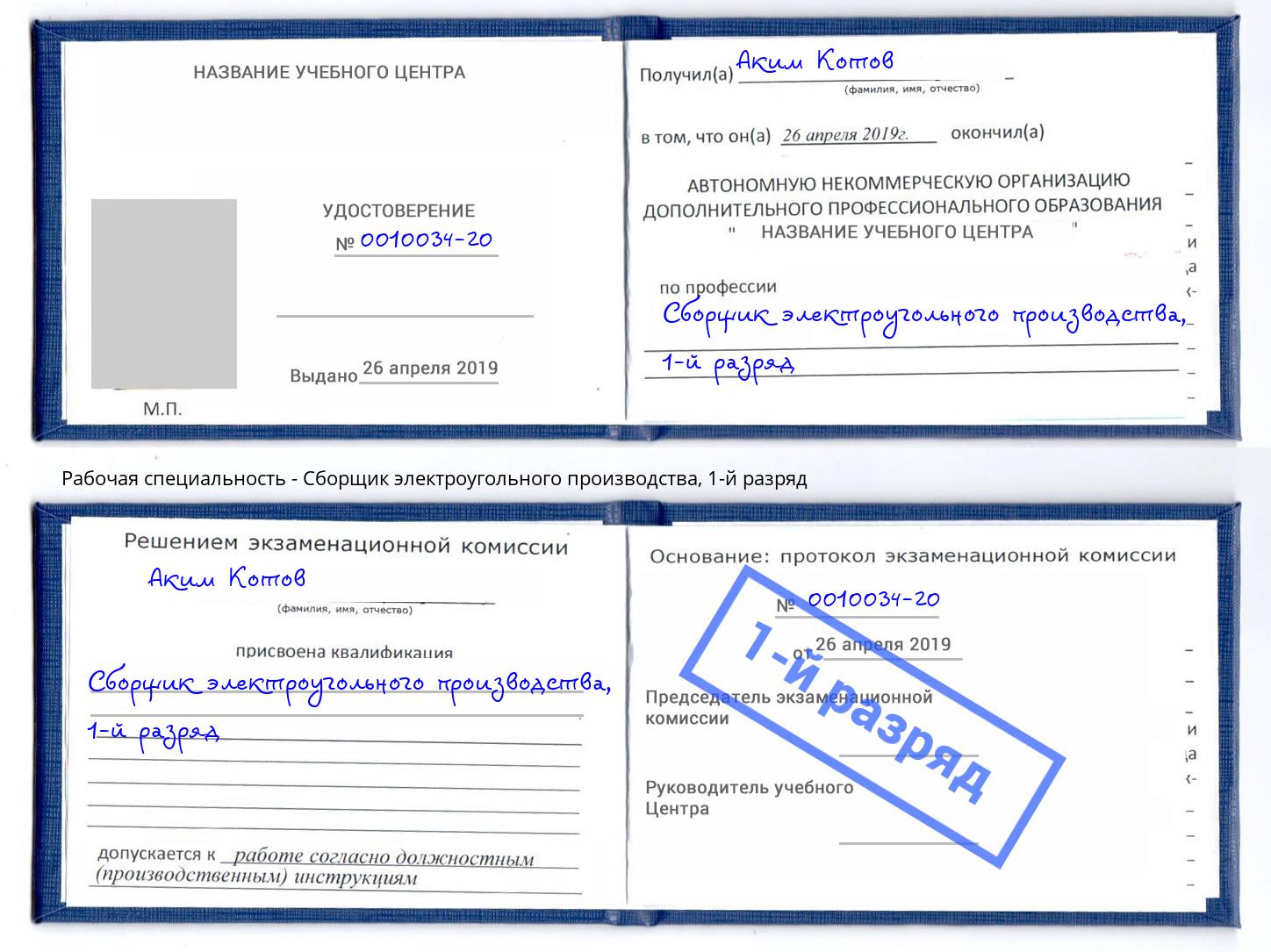 корочка 1-й разряд Сборщик электроугольного производства Железногорск (Красноярский край)