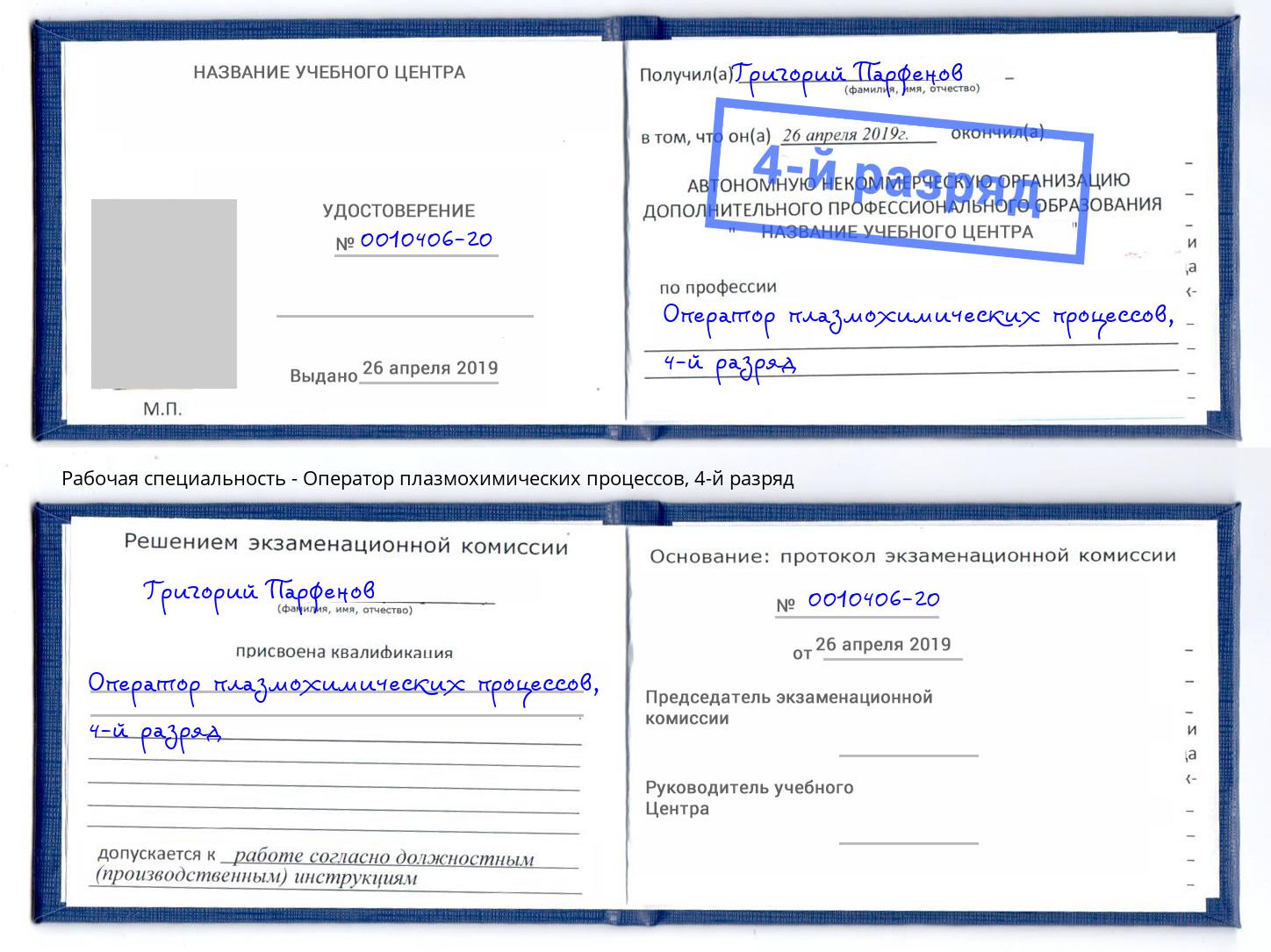 корочка 4-й разряд Оператор плазмохимических процессов Железногорск (Красноярский край)