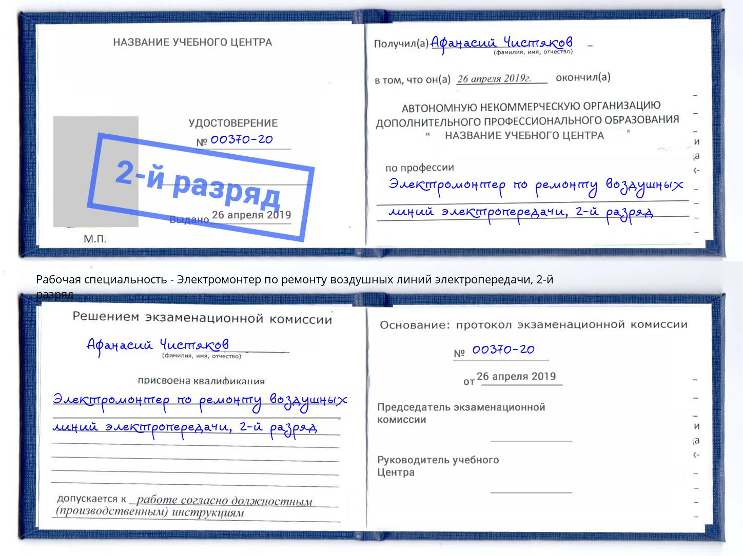 корочка 2-й разряд Электромонтер по ремонту воздушных линий электропередачи Железногорск (Красноярский край)