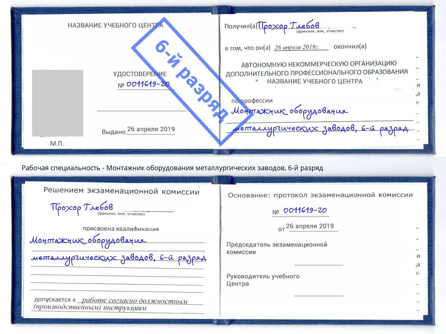 корочка 6-й разряд Монтажник оборудования металлургических заводов Железногорск (Красноярский край)