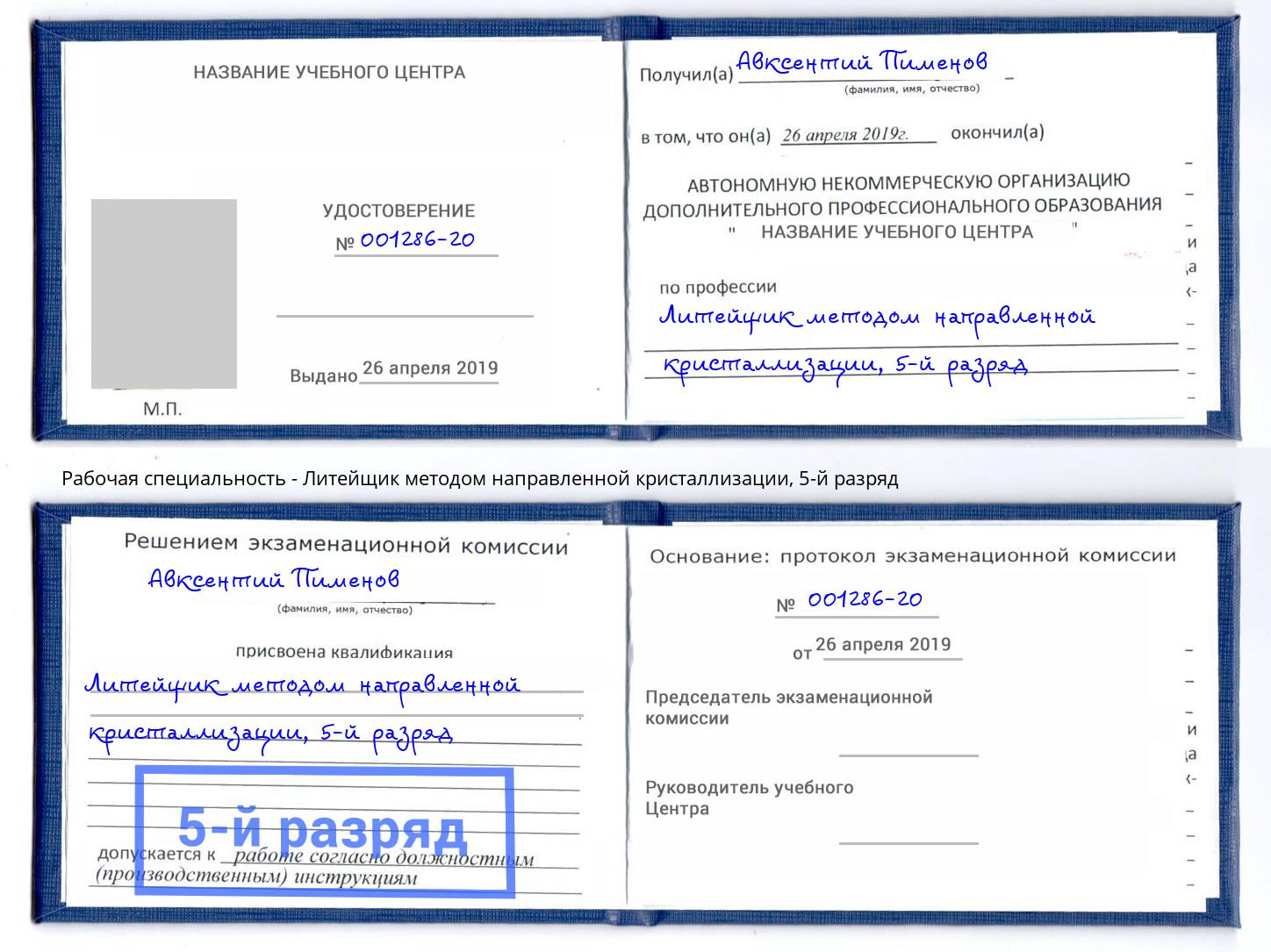 корочка 5-й разряд Литейщик методом направленной кристаллизации Железногорск (Красноярский край)