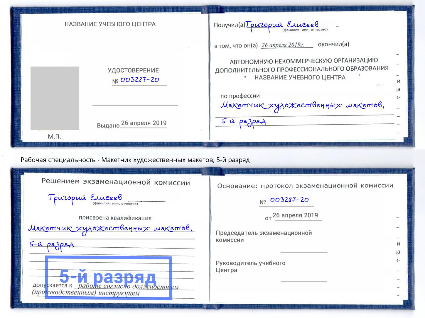 корочка 5-й разряд Макетчик художественных макетов Железногорск (Красноярский край)