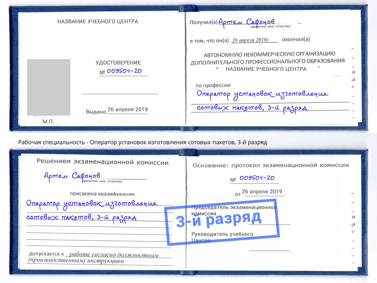 корочка 3-й разряд Оператор установок изготовления сотовых пакетов Железногорск (Красноярский край)
