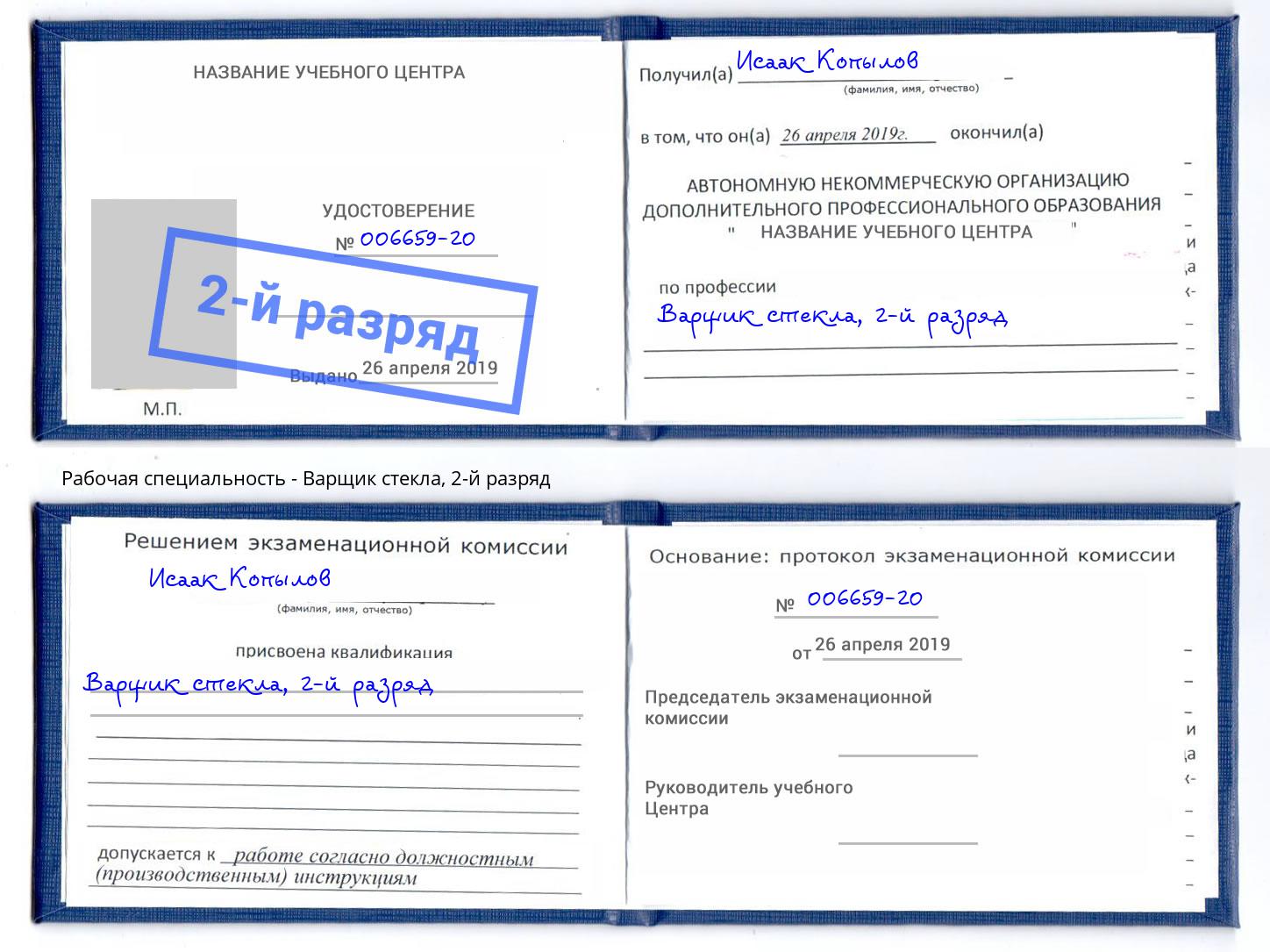 корочка 2-й разряд Варщик стекла Железногорск (Красноярский край)