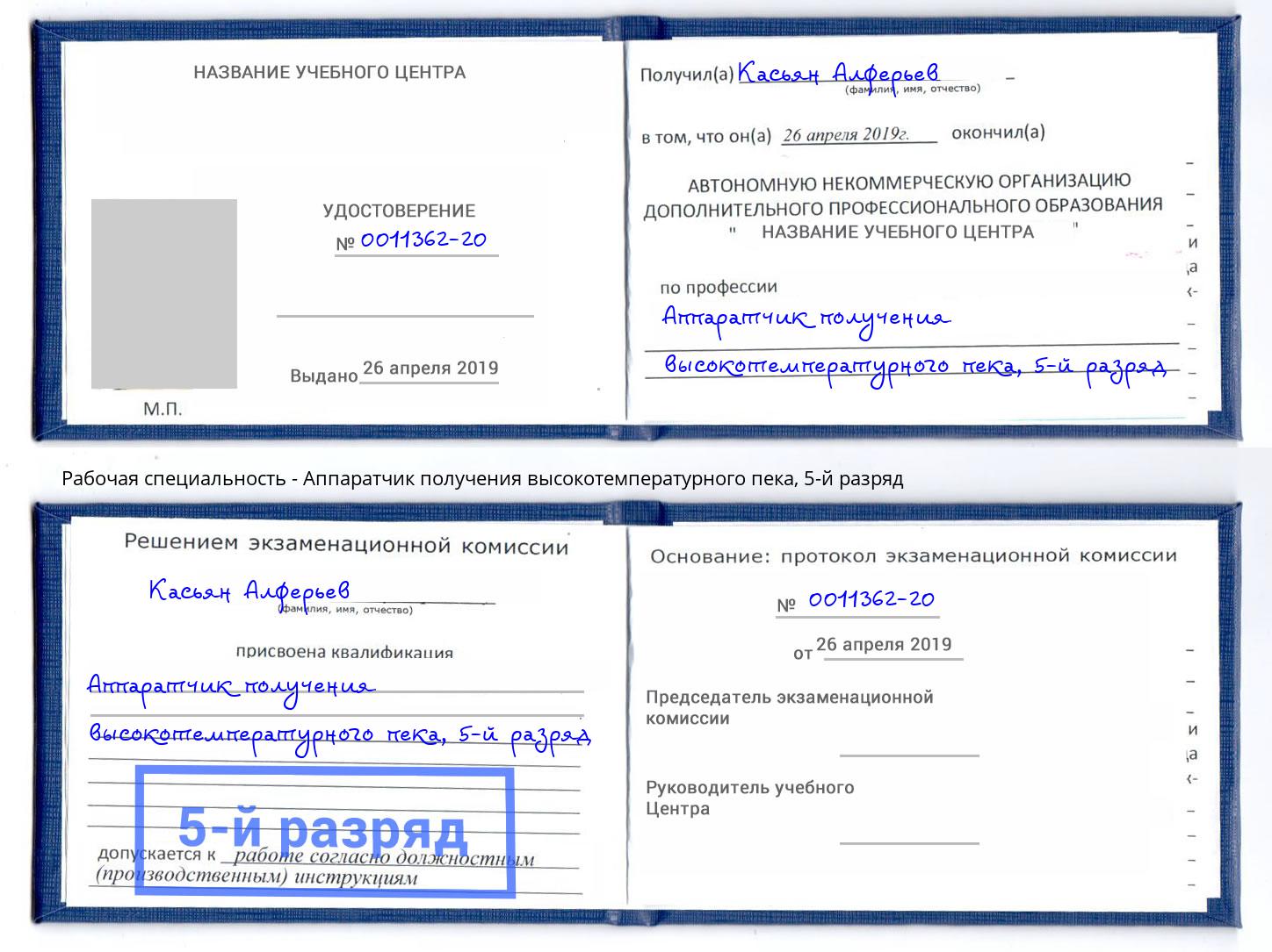 корочка 5-й разряд Аппаратчик получения высокотемпературного пека Железногорск (Красноярский край)