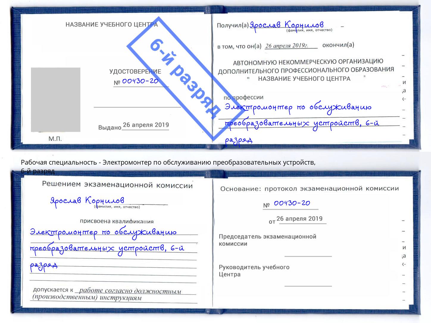 корочка 6-й разряд Электромонтер по обслуживанию преобразовательных устройств Железногорск (Красноярский край)