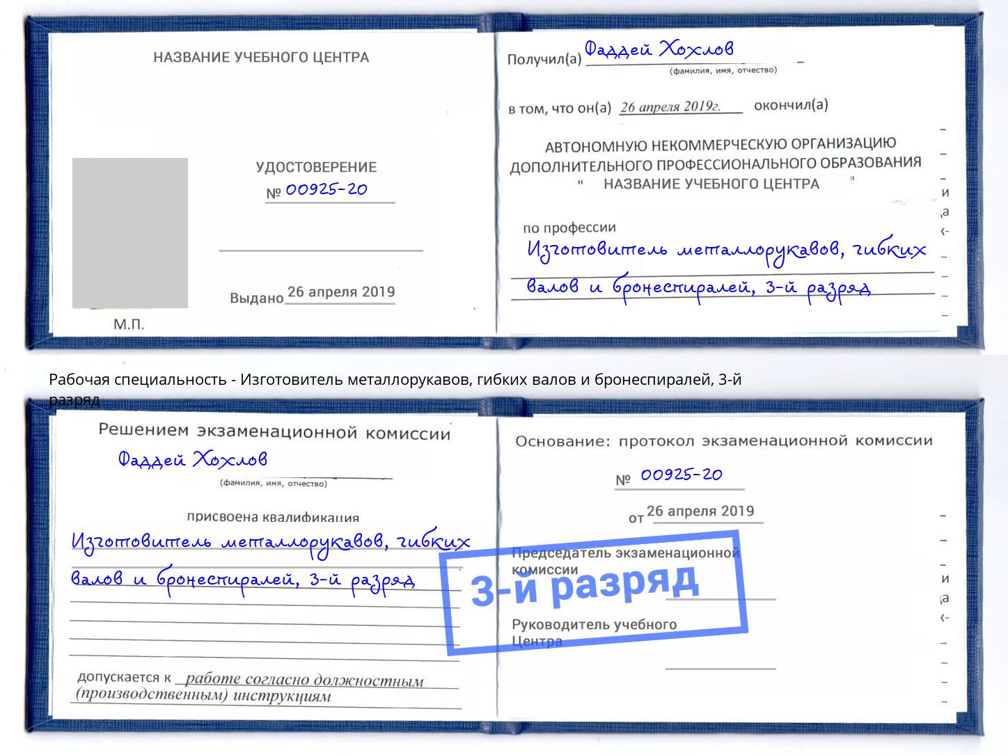 корочка 3-й разряд Изготовитель металлорукавов, гибких валов и бронеспиралей Железногорск (Красноярский край)
