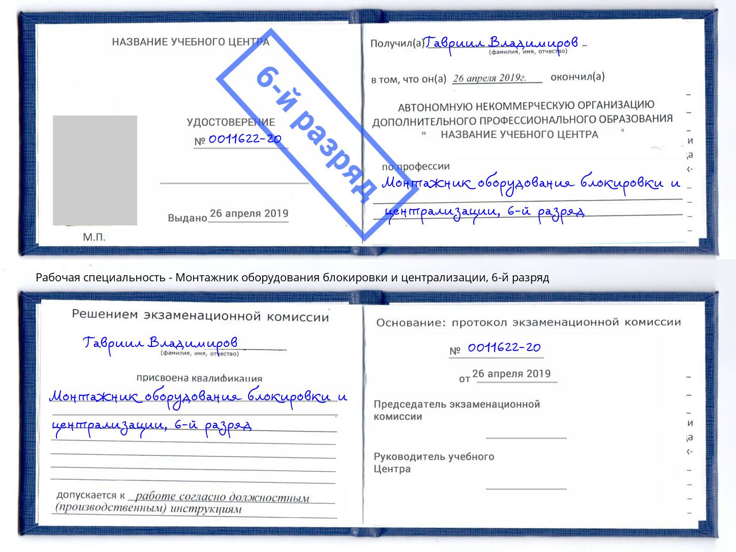 корочка 6-й разряд Монтажник оборудования блокировки и централизации Железногорск (Красноярский край)