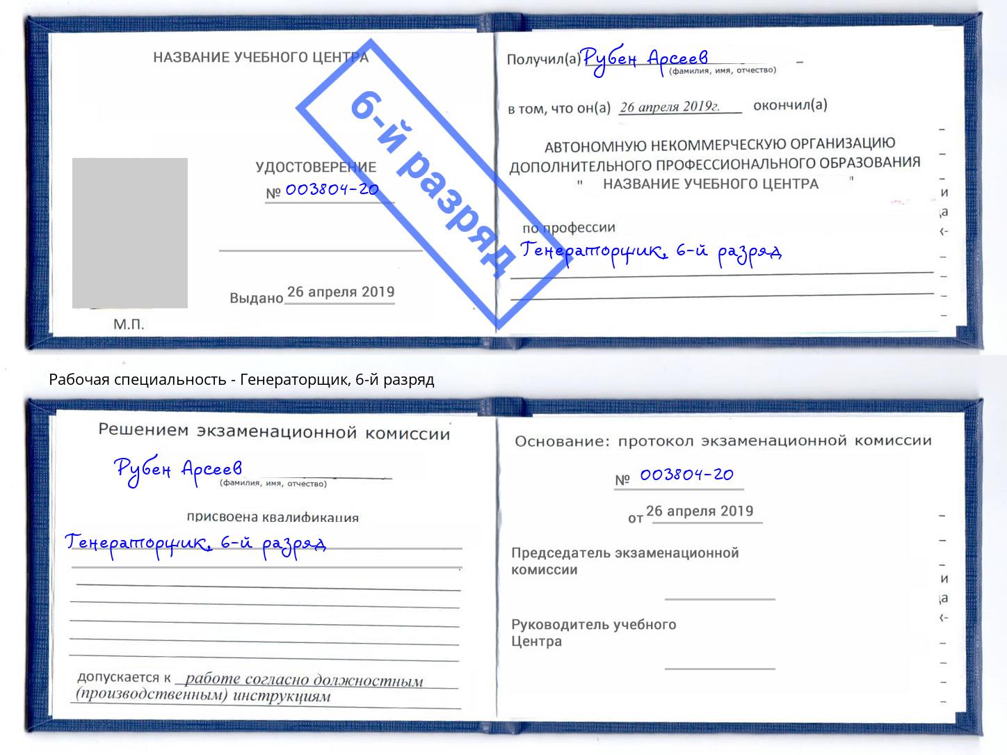 корочка 6-й разряд Генераторщик Железногорск (Красноярский край)