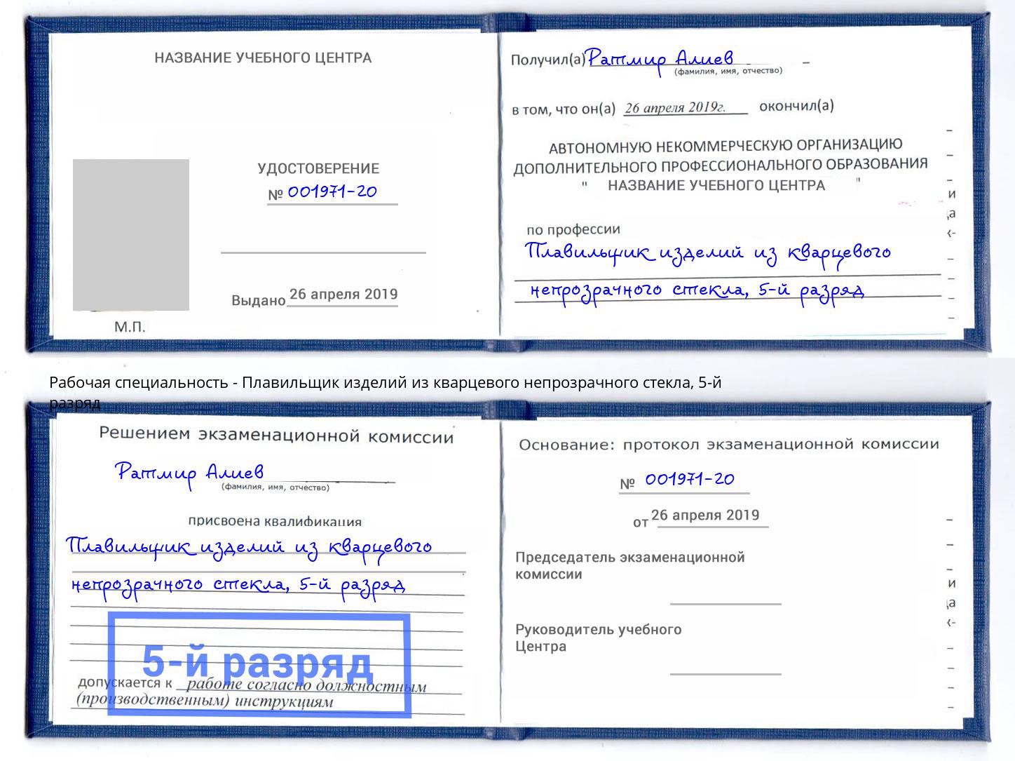 корочка 5-й разряд Плавильщик изделий из кварцевого непрозрачного стекла Железногорск (Красноярский край)