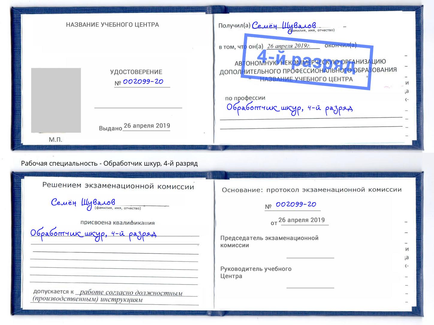 корочка 4-й разряд Обработчик шкур Железногорск (Красноярский край)