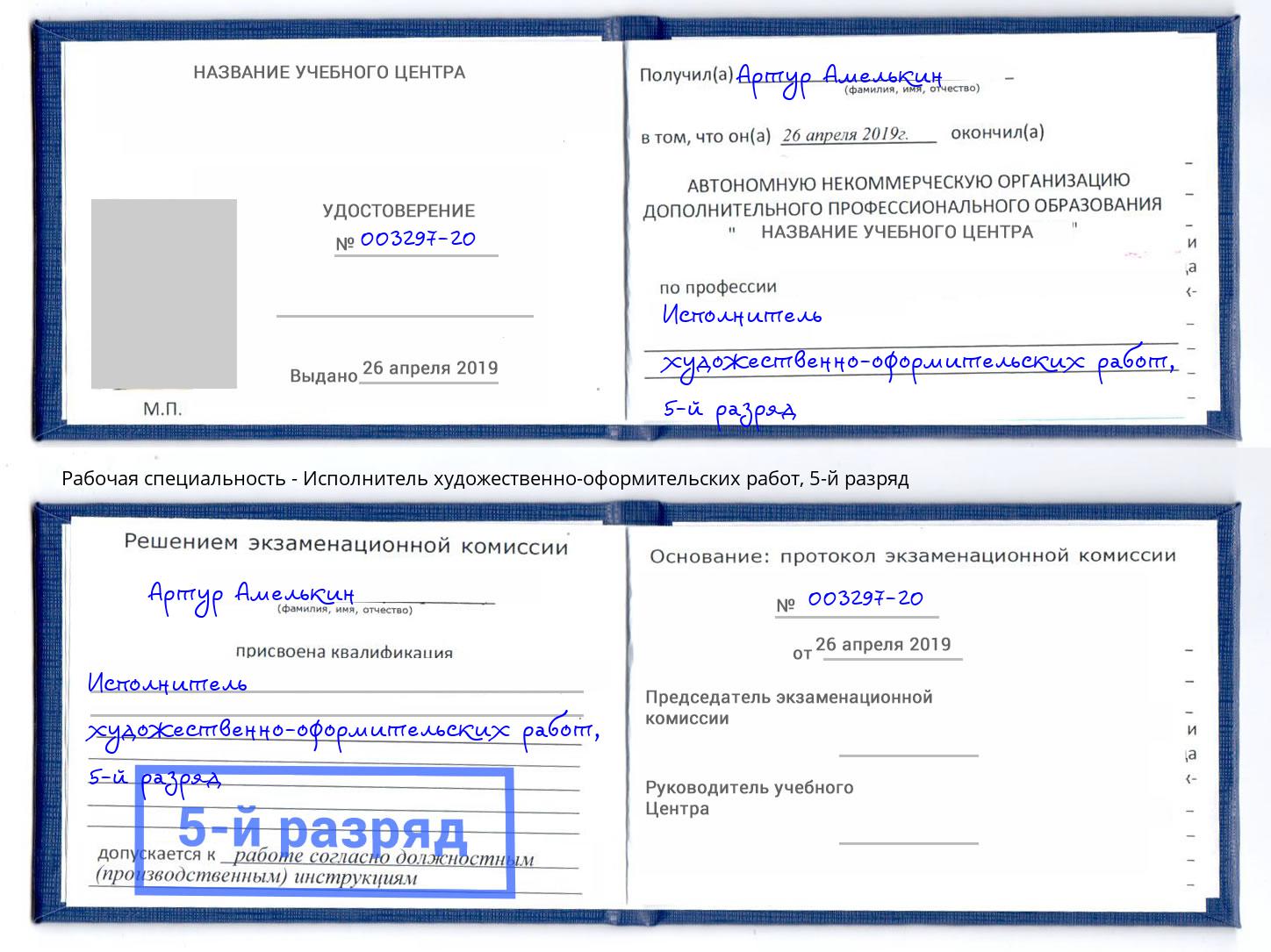 корочка 5-й разряд Исполнитель художественно-оформительских работ Железногорск (Красноярский край)