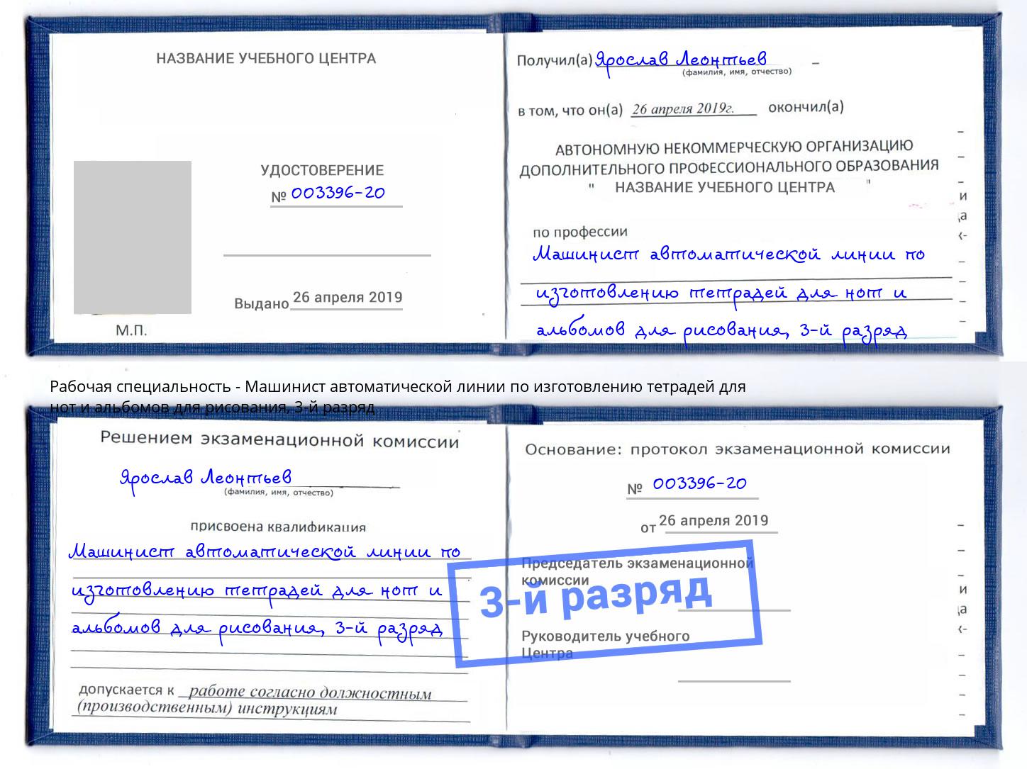 корочка 3-й разряд Машинист автоматической линии по изготовлению тетрадей для нот и альбомов для рисования Железногорск (Красноярский край)