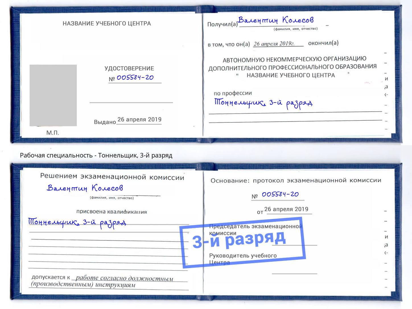 корочка 3-й разряд Тоннельщик Железногорск (Красноярский край)