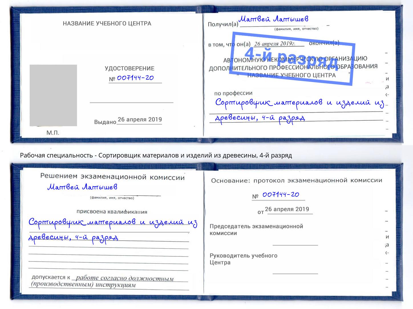 корочка 4-й разряд Сортировщик материалов и изделий из древесины Железногорск (Красноярский край)