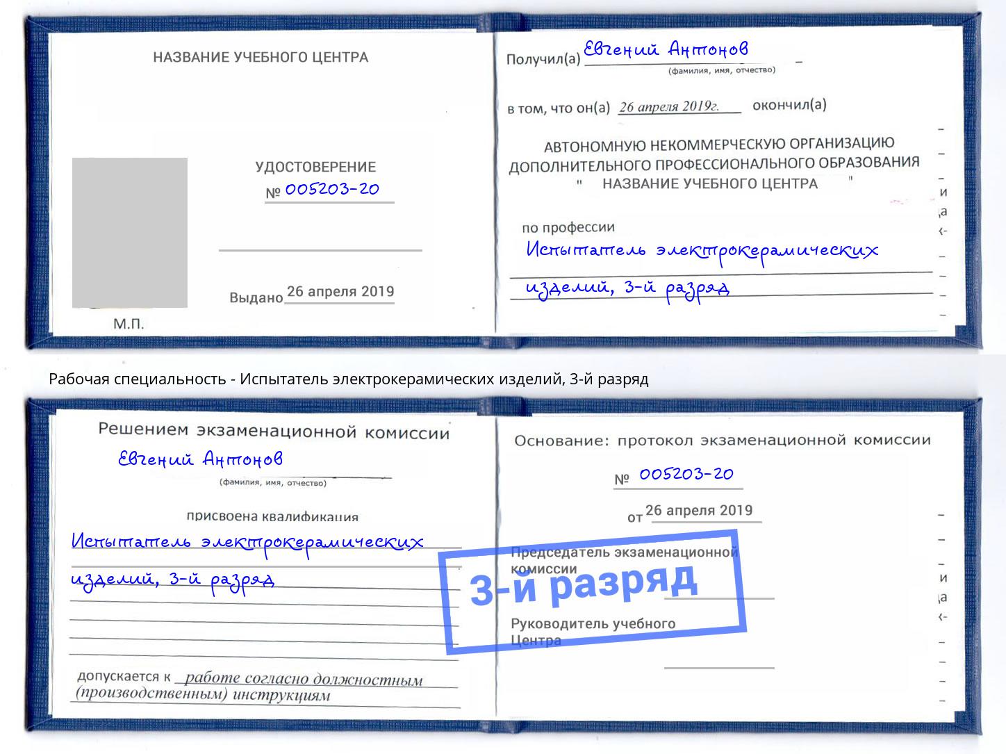 корочка 3-й разряд Испытатель электрокерамических изделий Железногорск (Красноярский край)