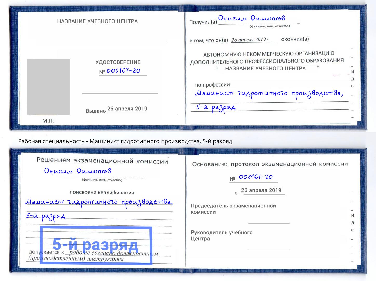 корочка 5-й разряд Машинист гидротипного производства Железногорск (Красноярский край)